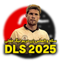 دانلود ‏هک دریم لیگ ۲۰۲۵ (جعلی)