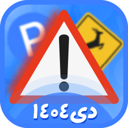 دانلود ‏‏‏‏‏‏‏‏‏‏‏‏‏‏آزمون ایین نامه 1404 (اصلی)