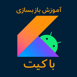 دانلود آموزش ساخت بازی و برنامه با کیت دانلود آموزش ساخت بازی و برنامه با کیت
