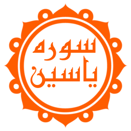 دانلود سوره یاسین (با ترجمه و صوت دلنشین)