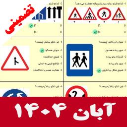 دانلود ‏‏‏ازمون ایین نامه 1404 سوالات اصلی