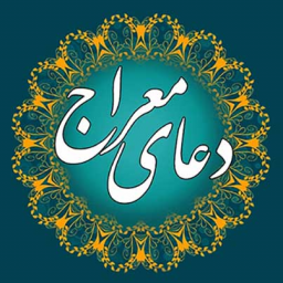 دانلود دعای معراج با صوت دلنشین
