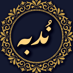 دانلود ‏‏دعای ندبه صوتی و متنی