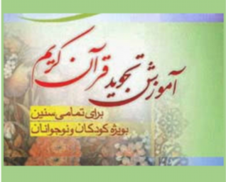 آموزش تجوید قرآن