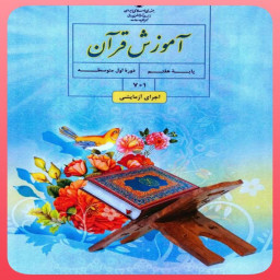 دانلود قرآن پایه هفتم