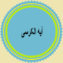 دانلود آیه الکرسی دانلود آیه الکرسی