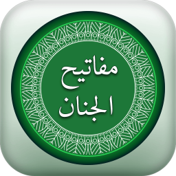 دانلود ‏مفاتیح الجنان (کامل)