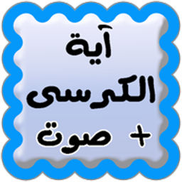 آیت الکرسی همراه