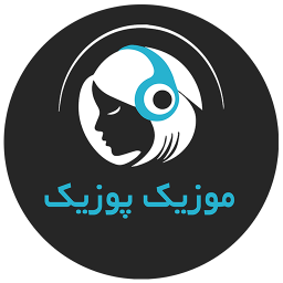 دانلود موزیک پوزیک | مرجع تخصصی آهنگ