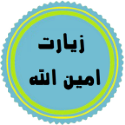 دانلود زیارت امین الله