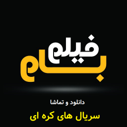 دانلود ‏سریال کره ای (فیلم بام)