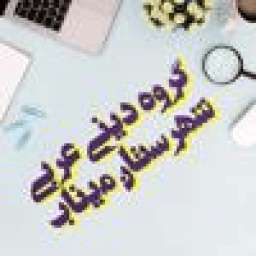 دانلود گروه آموزشی دینی عربی شهرستان میناب