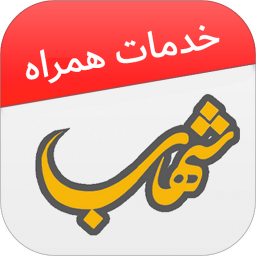 دانلود ‏‏‏‏شهاب (شارژ خلافی قبض جعبه ابزار)