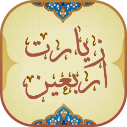 دانلود ‏زیارت اربعین