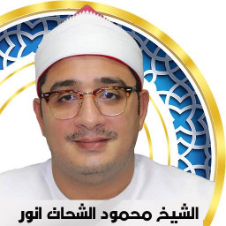 qari Mahmood Shahat Full Quran