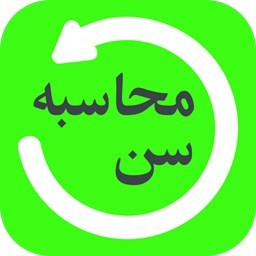 دانلود محاسبه سن