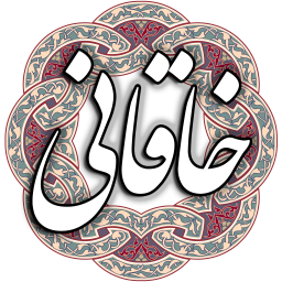 خاقانی