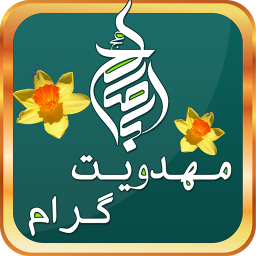 مهدویت گرام