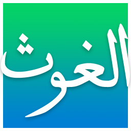 نرم افزار جامع الغوث