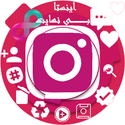 اینستا بی نهایت