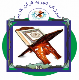 آموزش تجوید قرآن کریم(تضمینی)