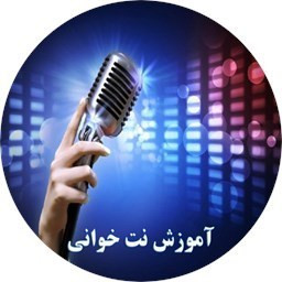 دانلود آموزش نت خوانی (سریع و آسان )