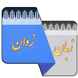 دانلود آموزش زبان بختیاری