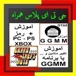 جی تی ای پلاس همراه - رمز و آموزش