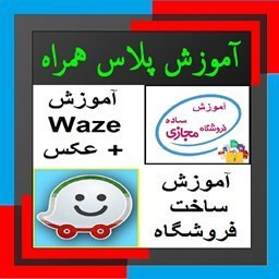 دانلود آموزش پلاس همراه - ویز و ساخت فروشگاه