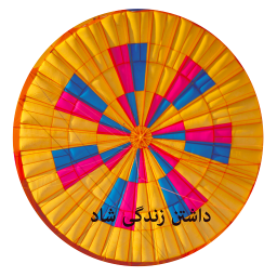 داشتن زندگی شاد
