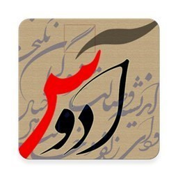 آدوس - خوشنویسی شکسته نستعلیق