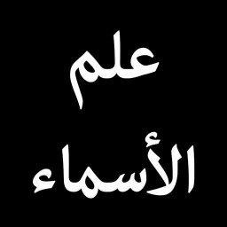 علم اسامی -  محاسبه ابجد و سرکتاب