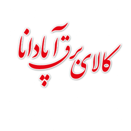 دانلود کالای برق آپادانا