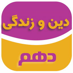 دانلود دین و زندگی پایه دهم