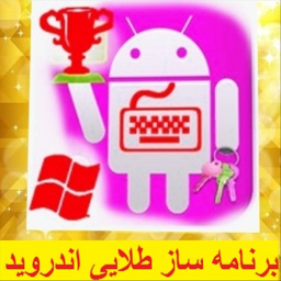 برنامه ساز طلایی