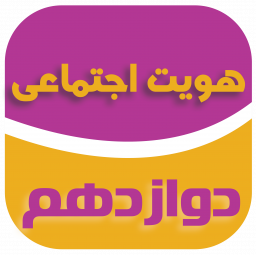 دانلود هویت اجتماعی پایه دوازدهم