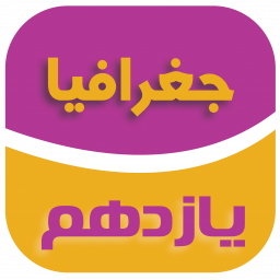 دانلود جغرافیا پایه یازدهم