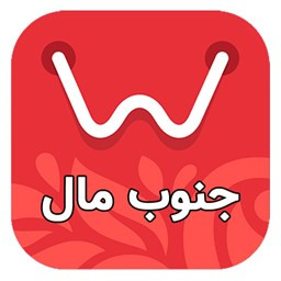 دانلود فروشگاه جنوب مال