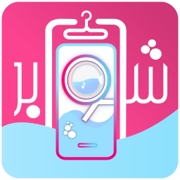 دانلود شوبِر | + خشکشویی آنلاین رشت
