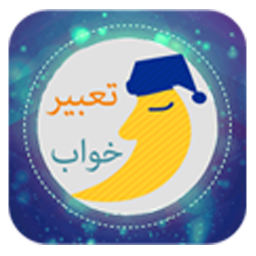 دانلود تعبیر خواب
