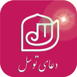 دعای توسل (صوتی)