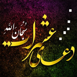 دانلود دعای عشرات