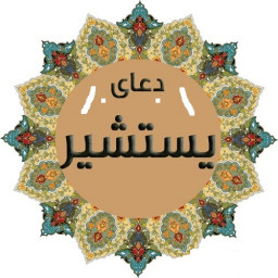 دانلود دعای یستشیر