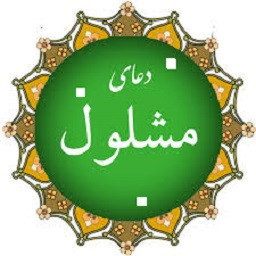 دانلود دعای مشلول