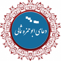 دانلود دعای ابوحمزه ثمالی