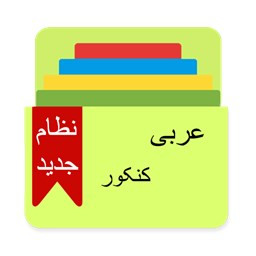 دانلود لغات عربی کنکور نظام جدید