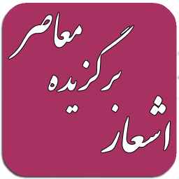 اشعار برگزیده معاصر