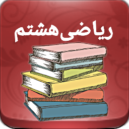 سوالات ریاضی هشتم