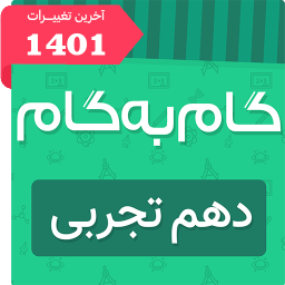گام به گام دهم تجربی (پاندای دانا)