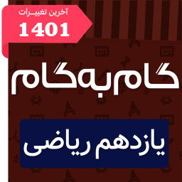 گام به گام یازدهم ریاضی (پاندای دانا)